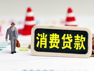 绥化兰西哪些属于个人消费贷款？