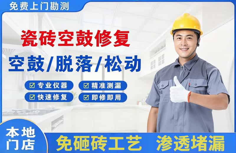 兰西瓷砖空鼓修复