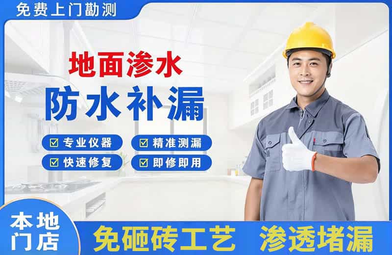 兰西地面渗水维修