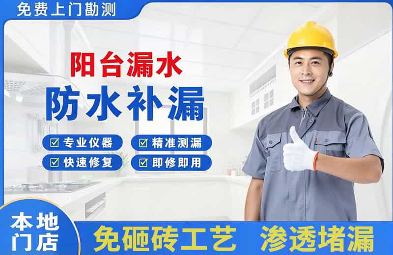 兰西阳台漏水维修