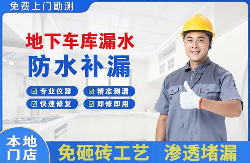 兰西地下车库漏水维修