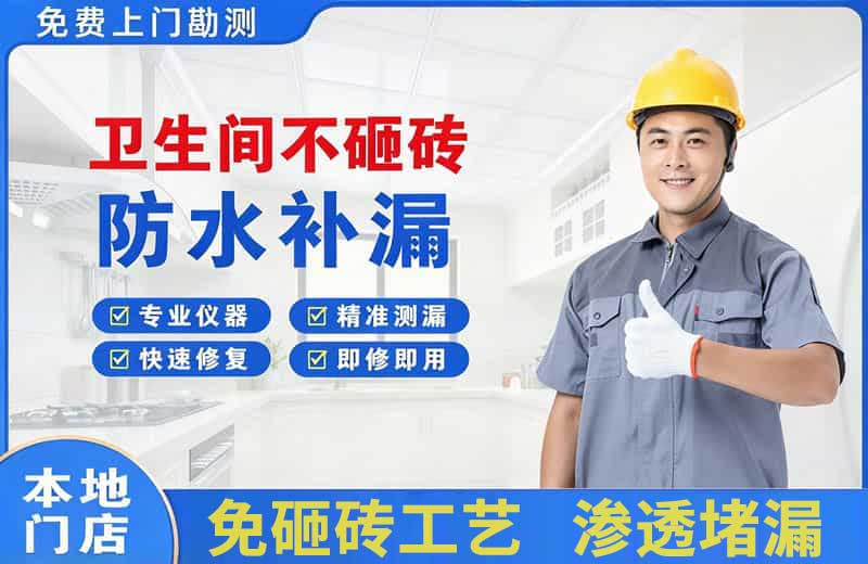 兰西卫生间不砸砖修补漏水